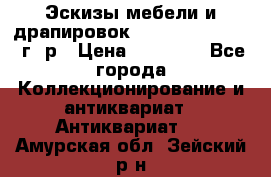 Эскизы мебели и драпировок E. Maincent (1889 г. р › Цена ­ 10 000 - Все города Коллекционирование и антиквариат » Антиквариат   . Амурская обл.,Зейский р-н